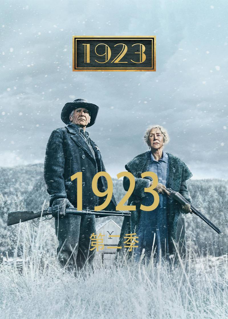 1923第二季