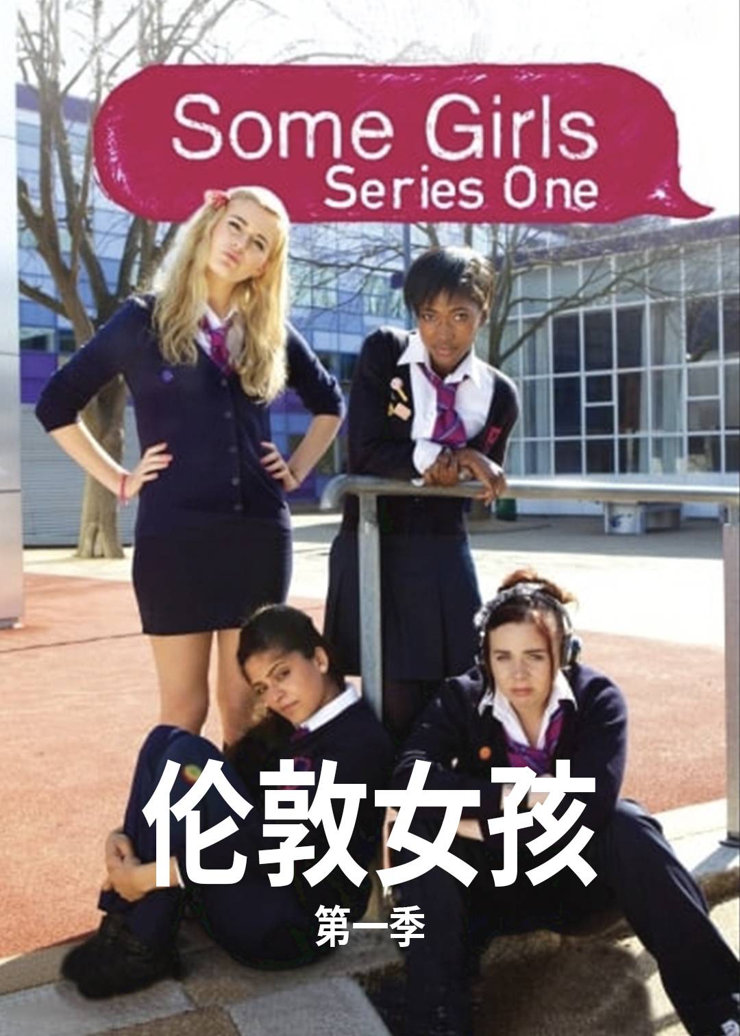 伦敦女孩第一季