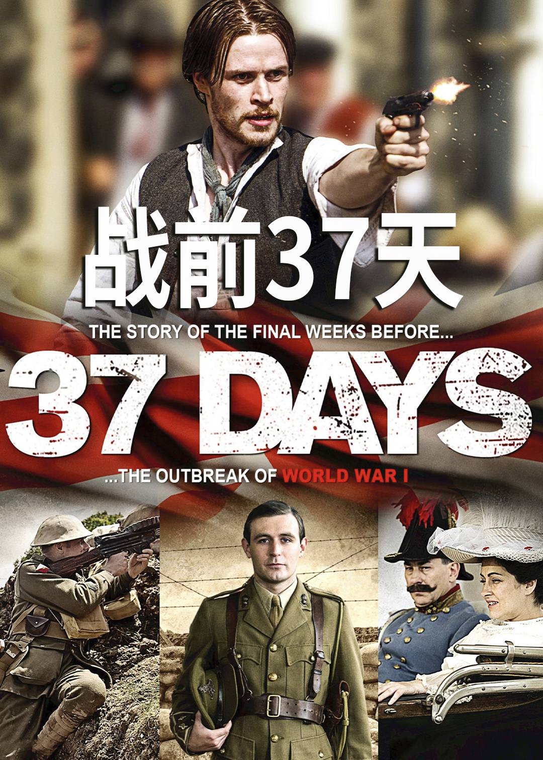 战前37天