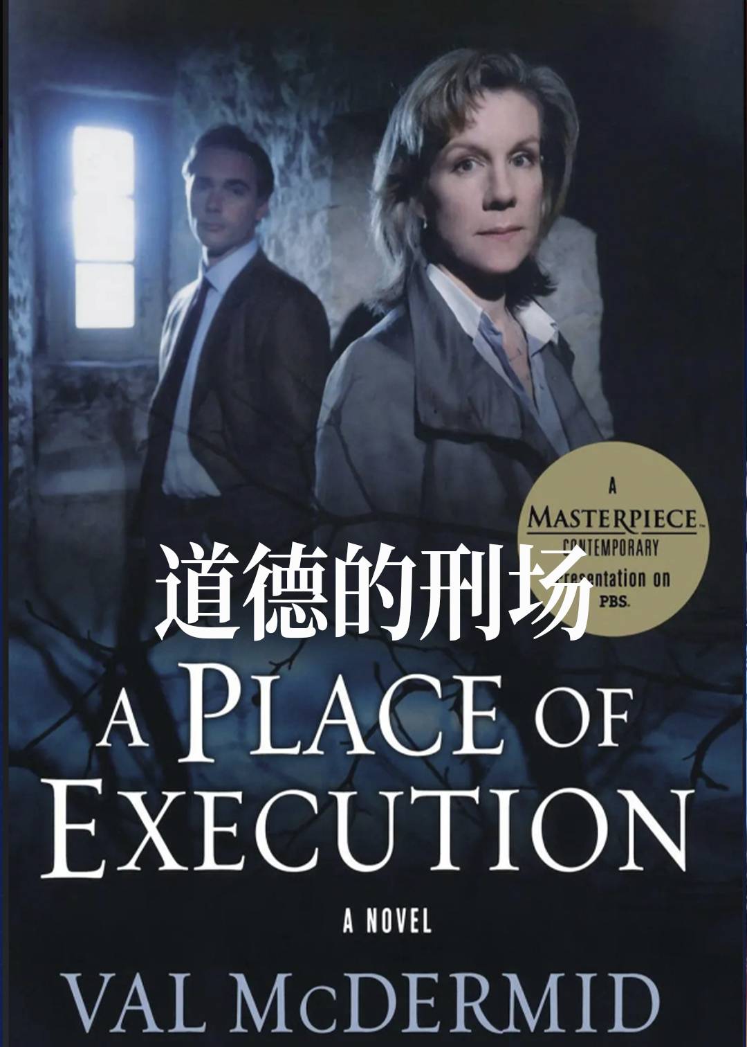 道德的刑场