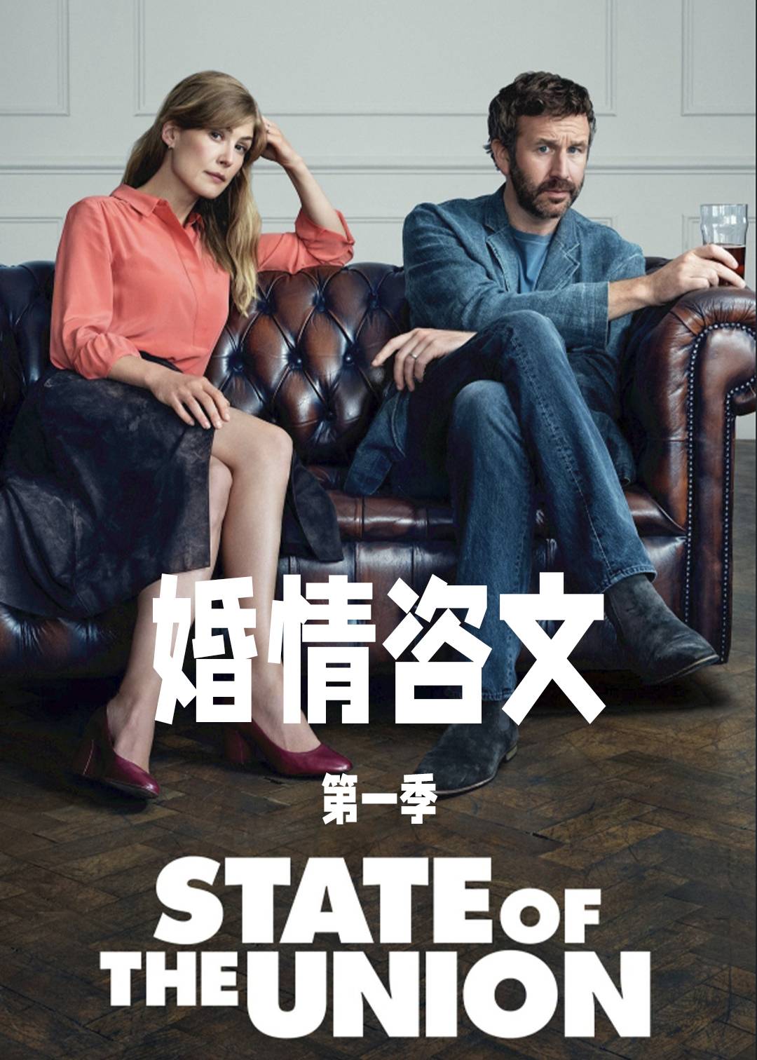 婚情咨文第一季