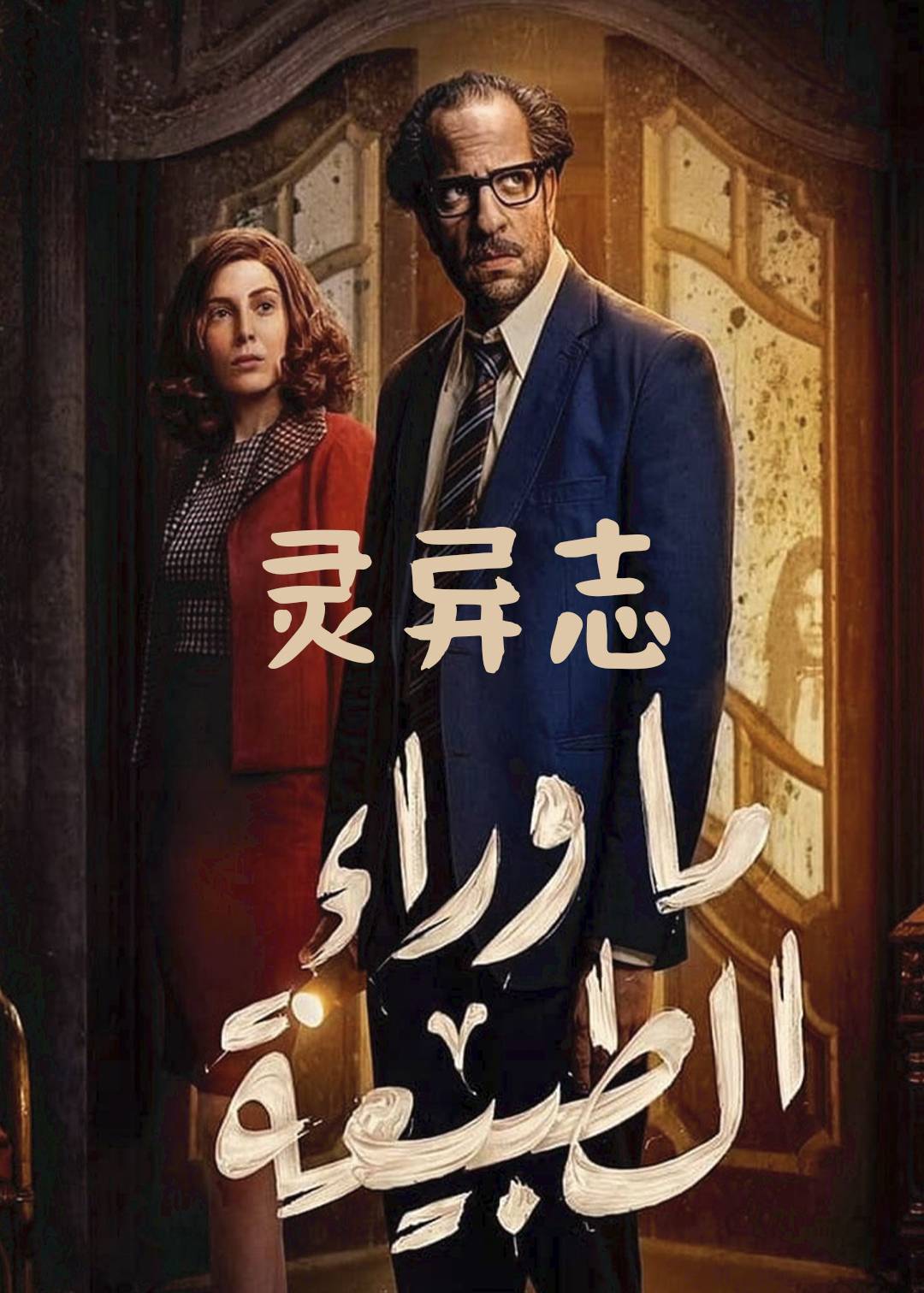 灵异志