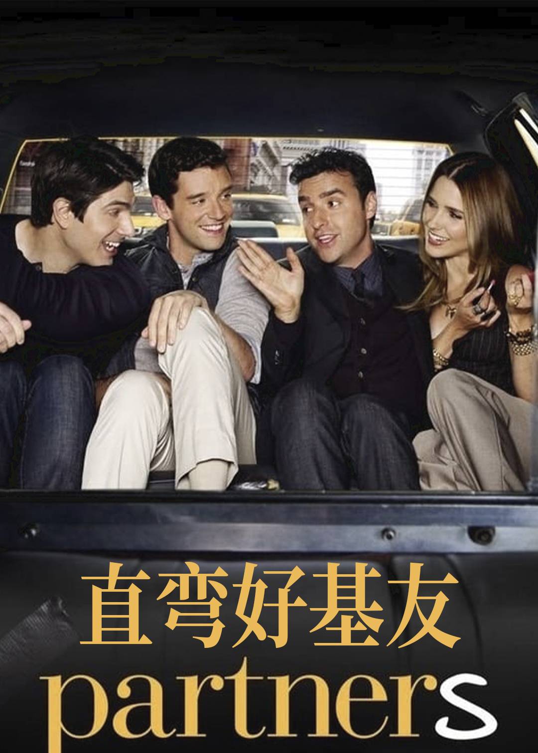 直弯好基友