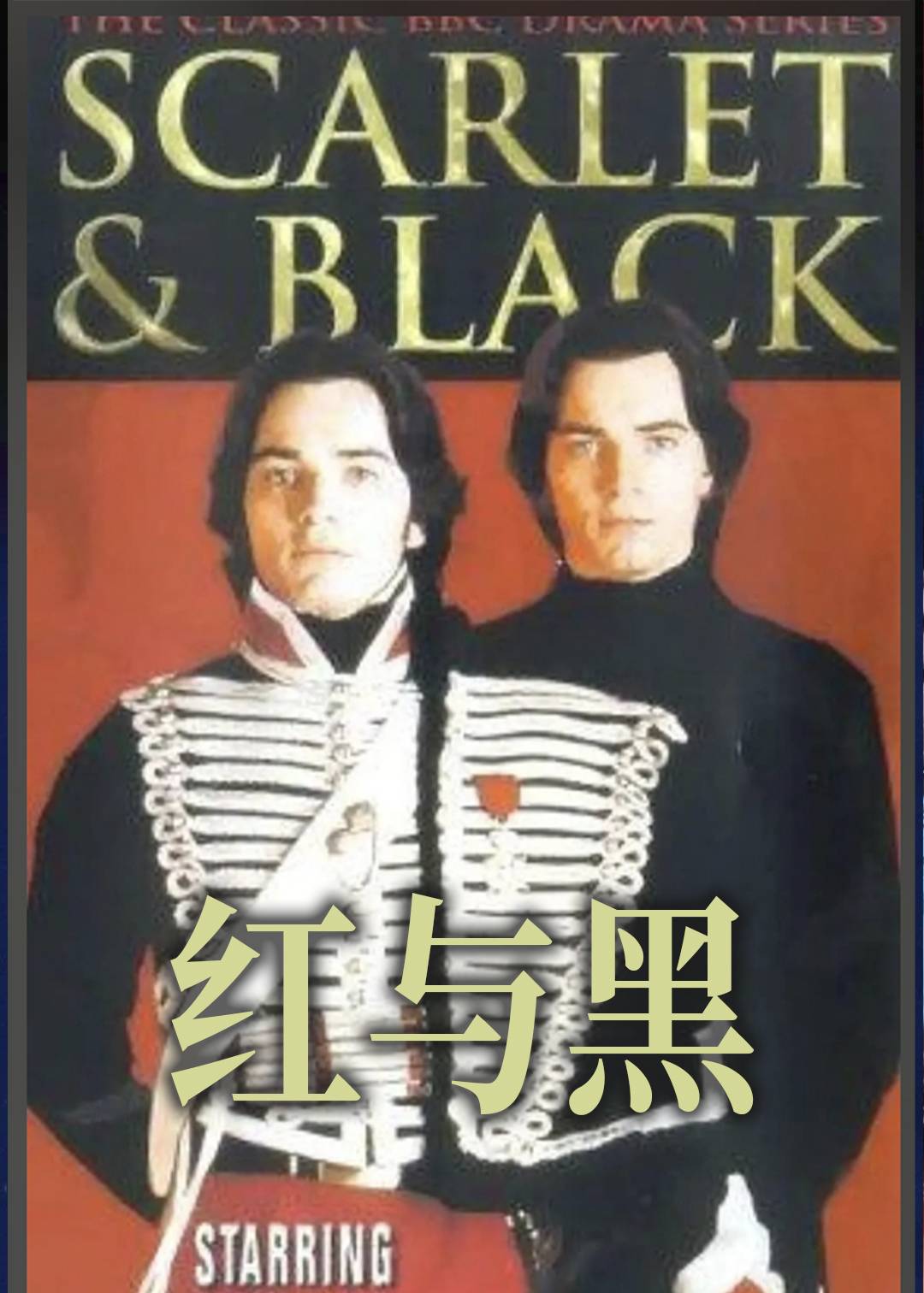 红与黑