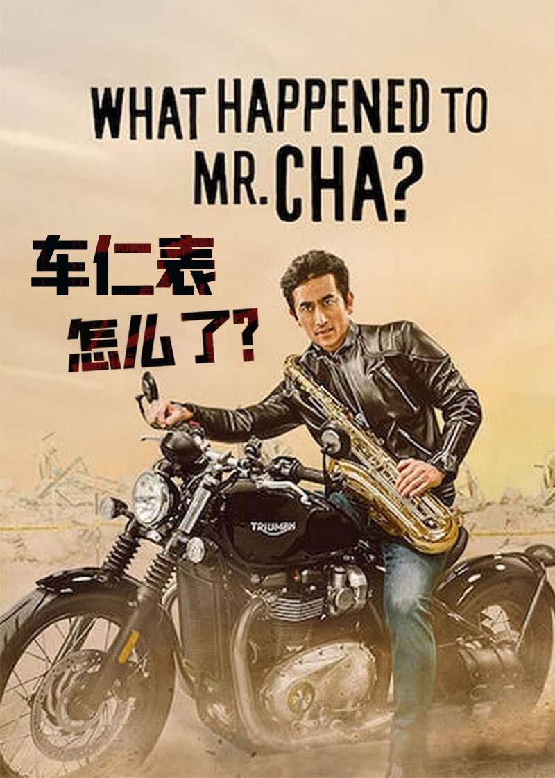 车仁表怎么了？