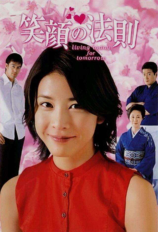 笑颜的法则