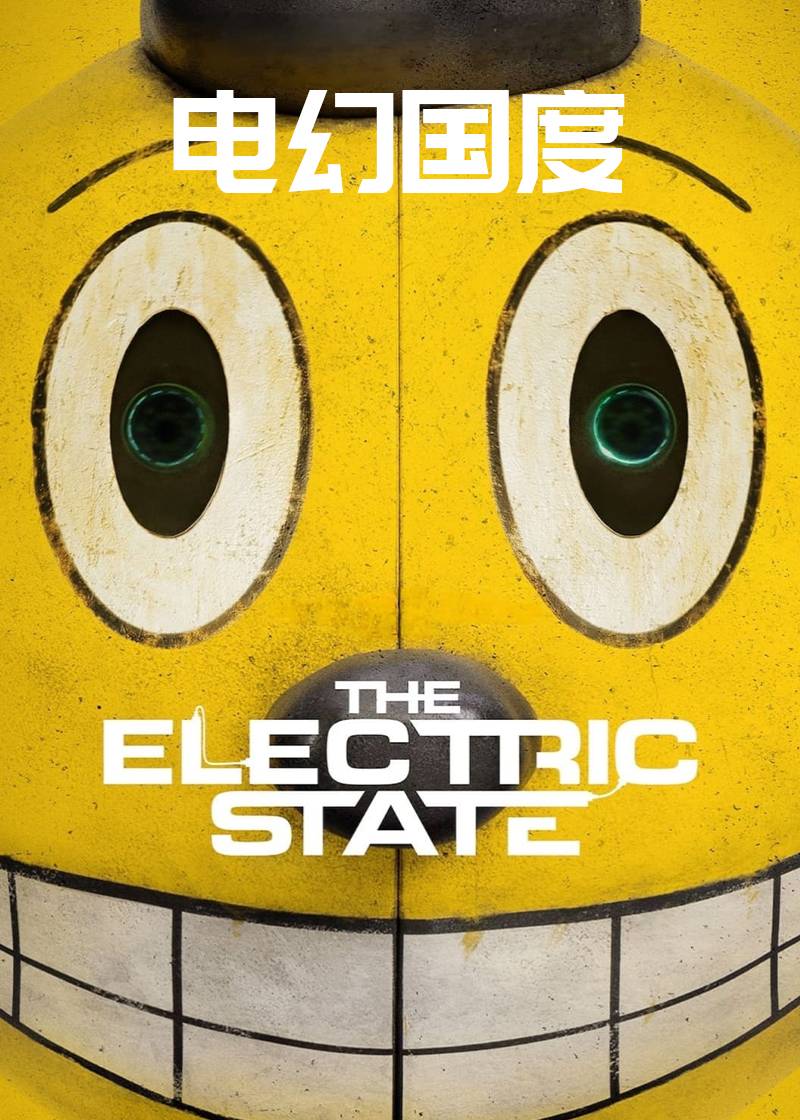 电幻国度