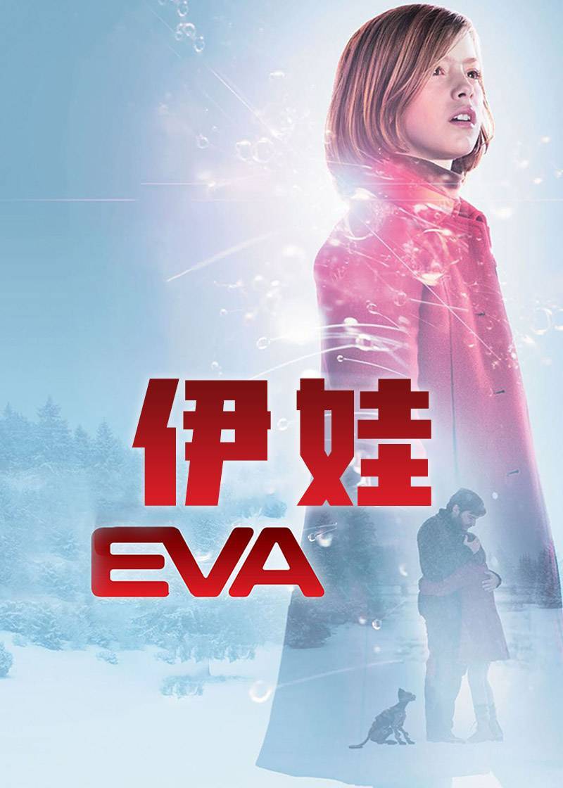 伊娃封面图