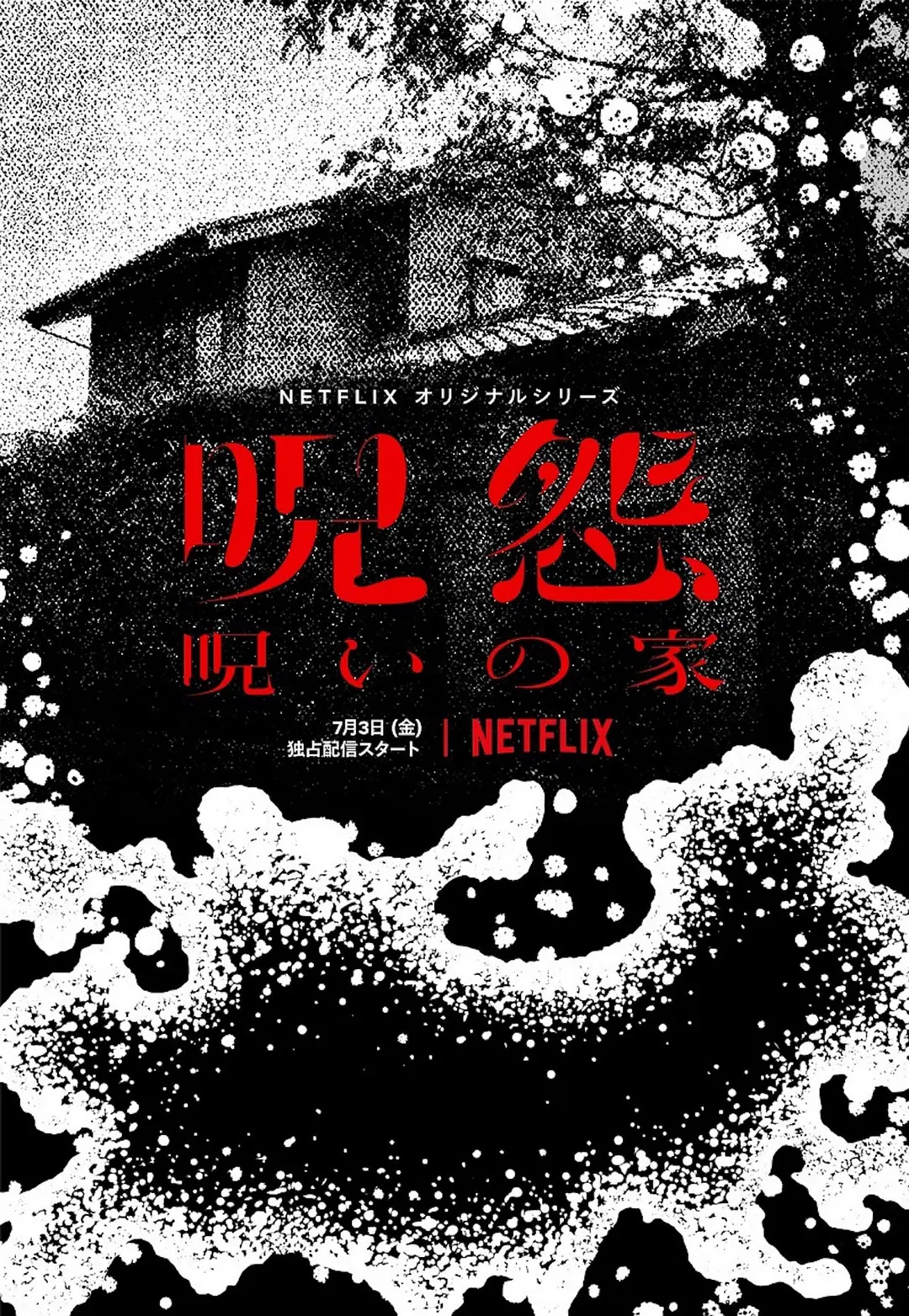 咒怨之始：诅咒之家