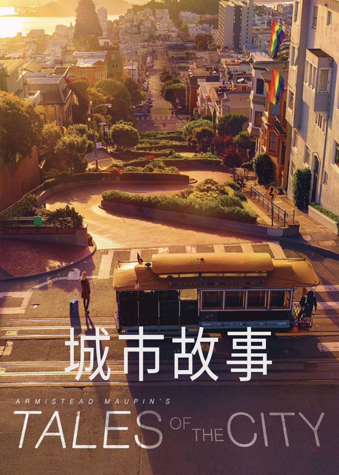 城市故事