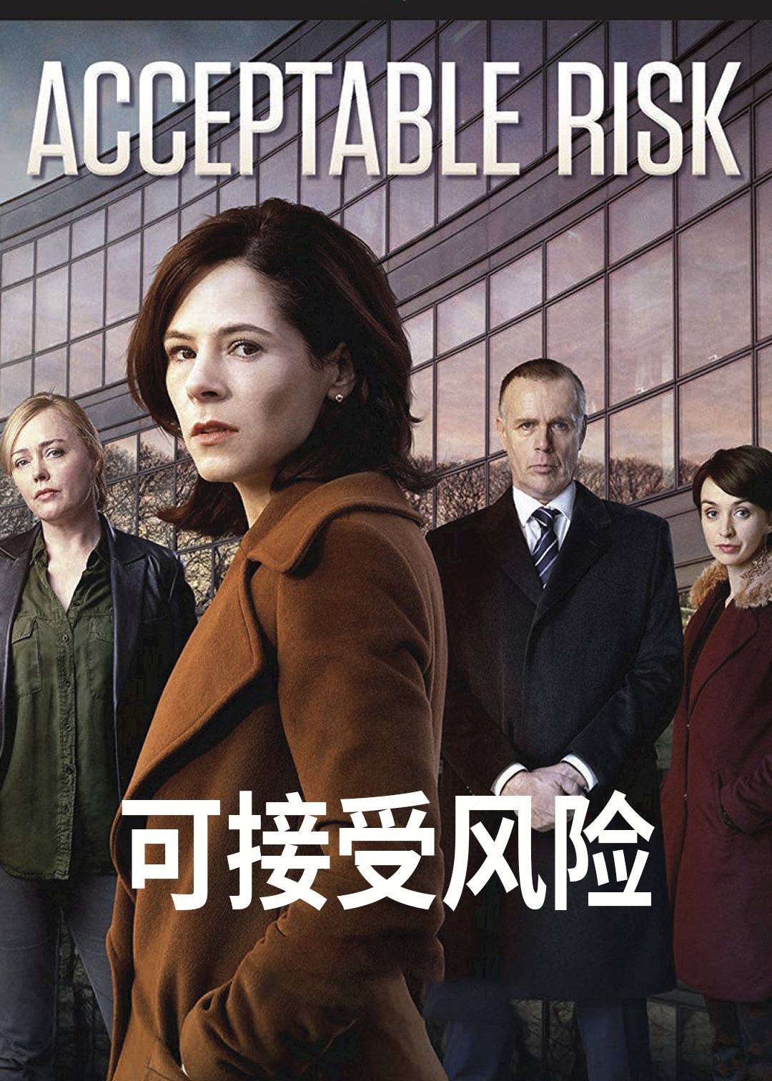 可接受风险