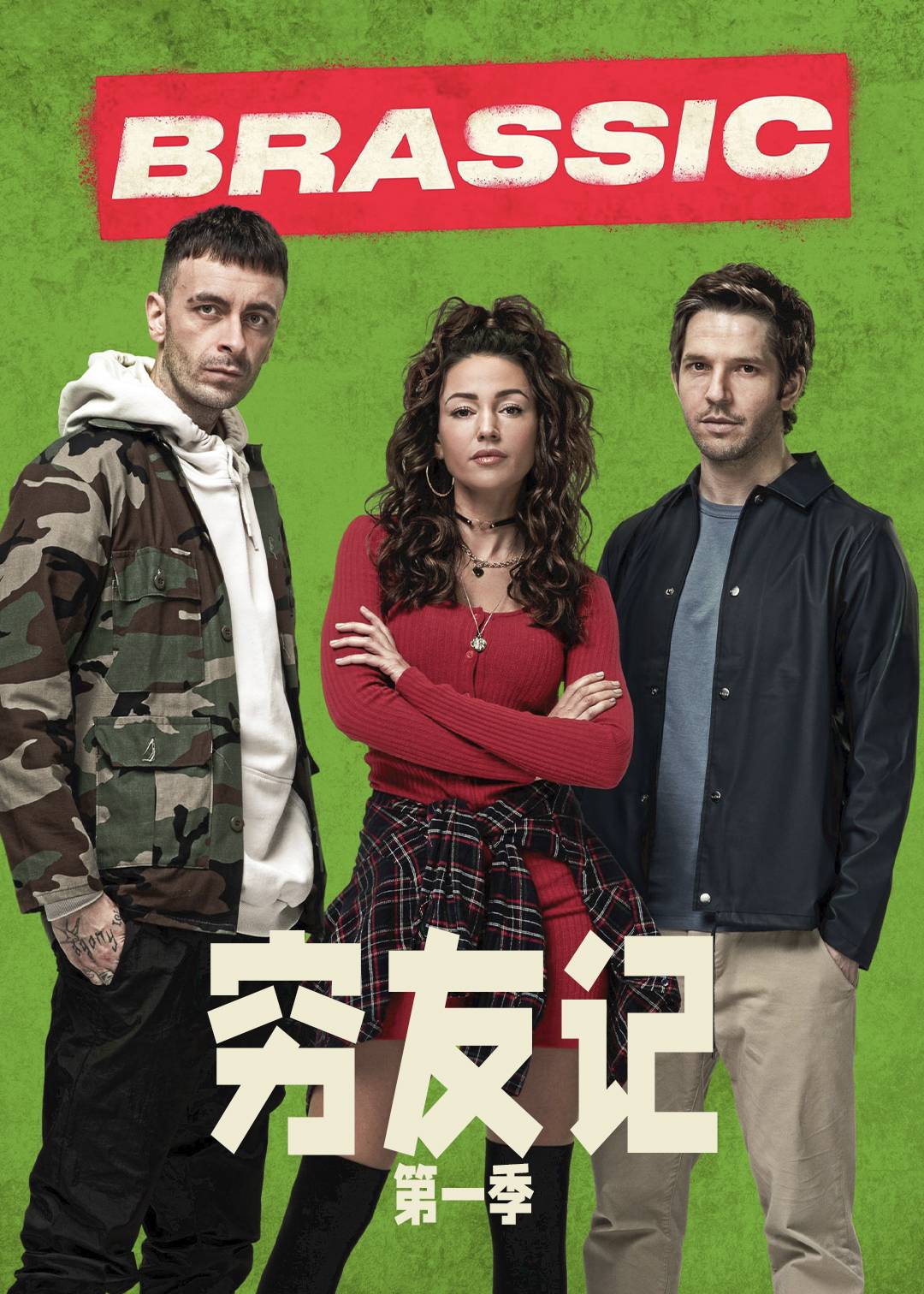 穷友记第一季