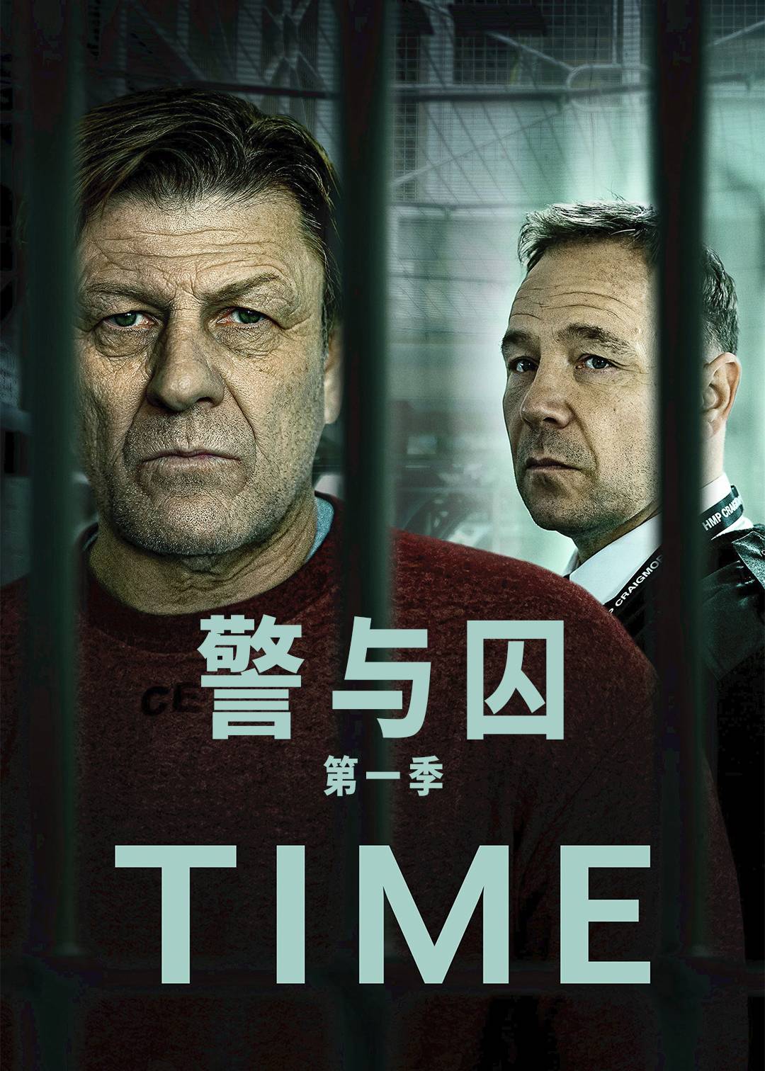 警与囚第一季