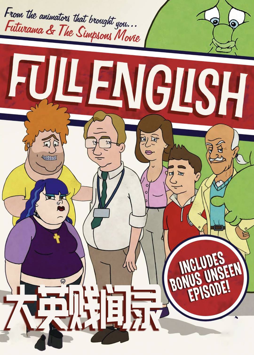 大英贱闻录封面图