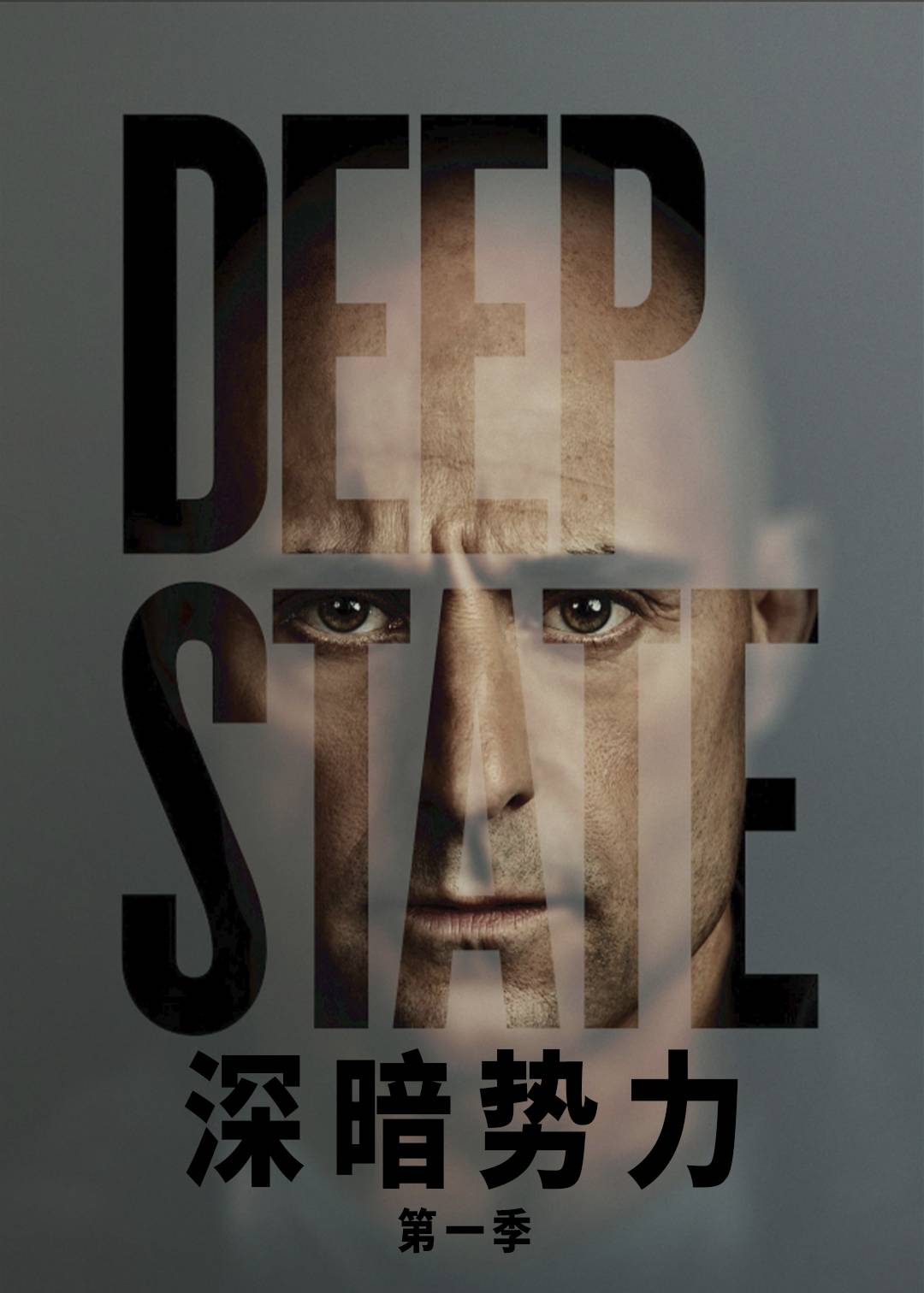 深暗势力第一季