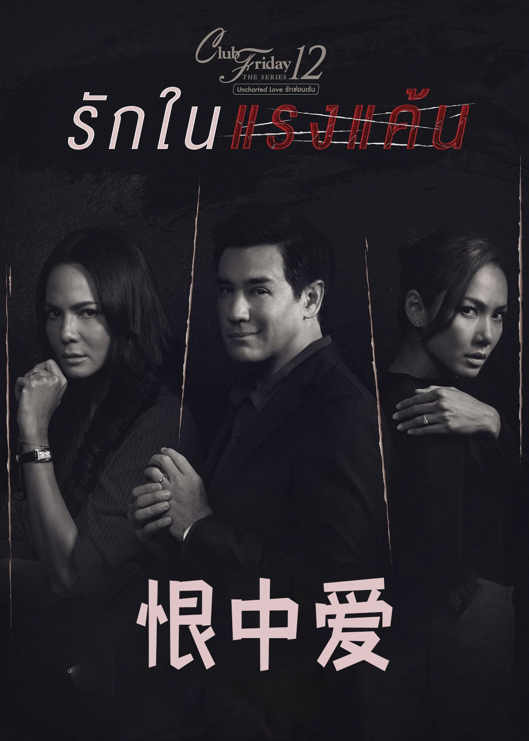 恨中爱