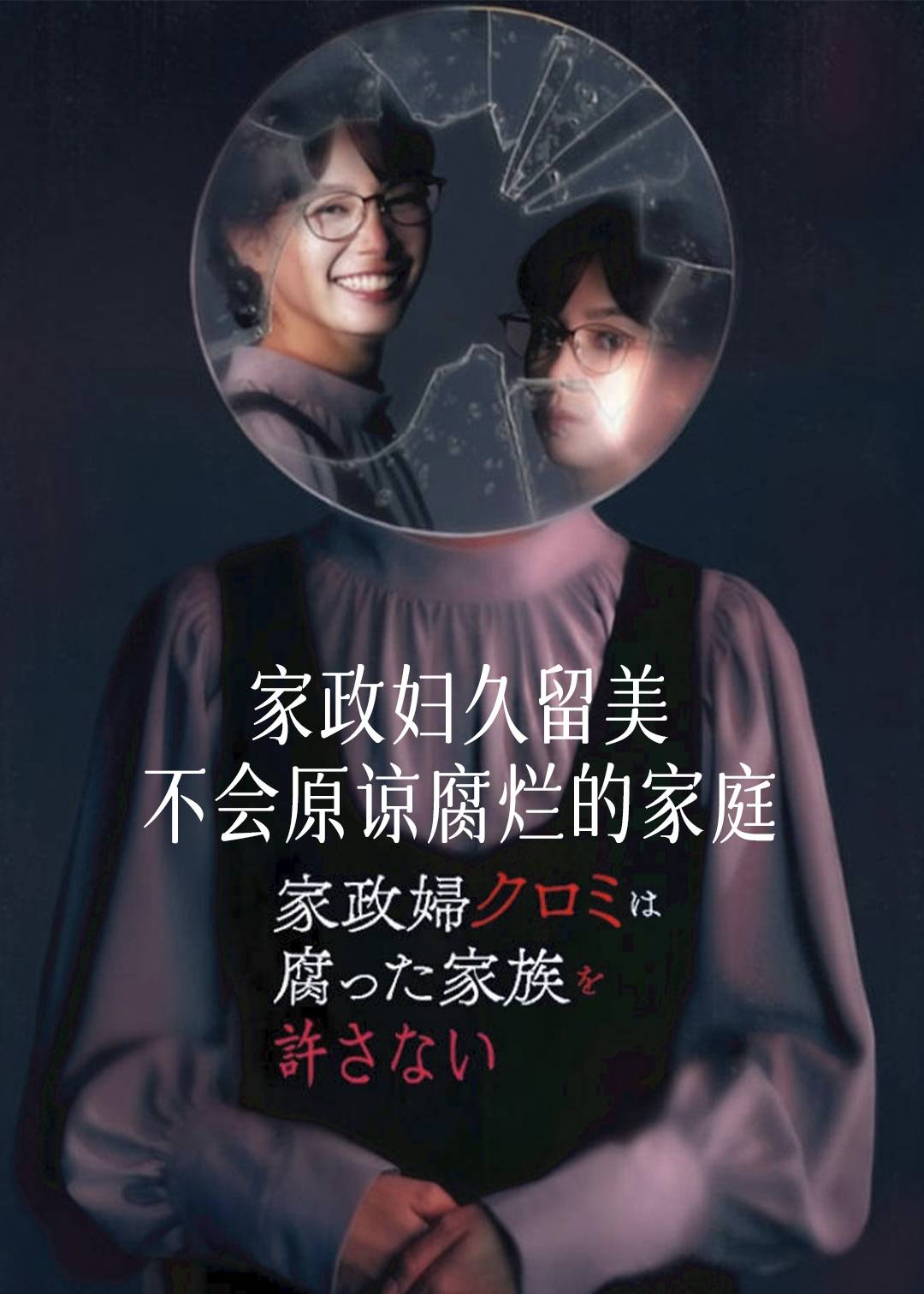 家政妇久留美不会原谅腐烂的家庭