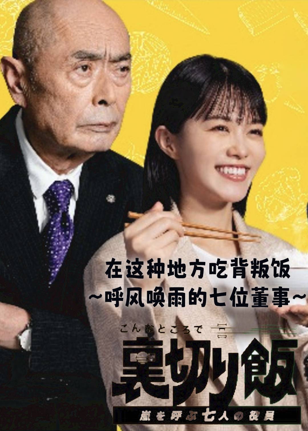 在这种地方吃背叛饭～呼风唤雨的七位董事～