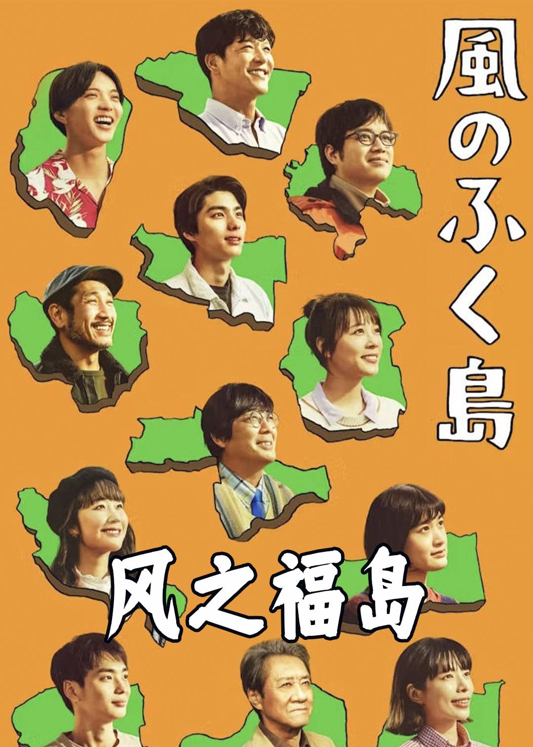风之福岛