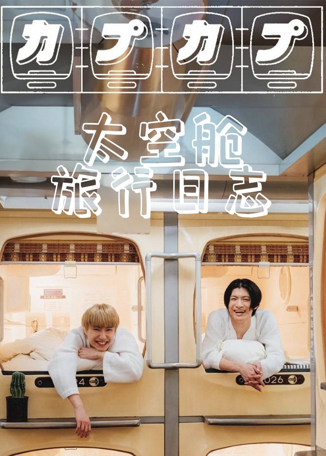 太空舱旅行日志