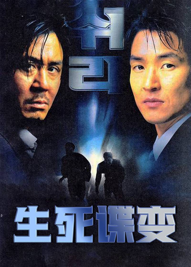 生死谍变