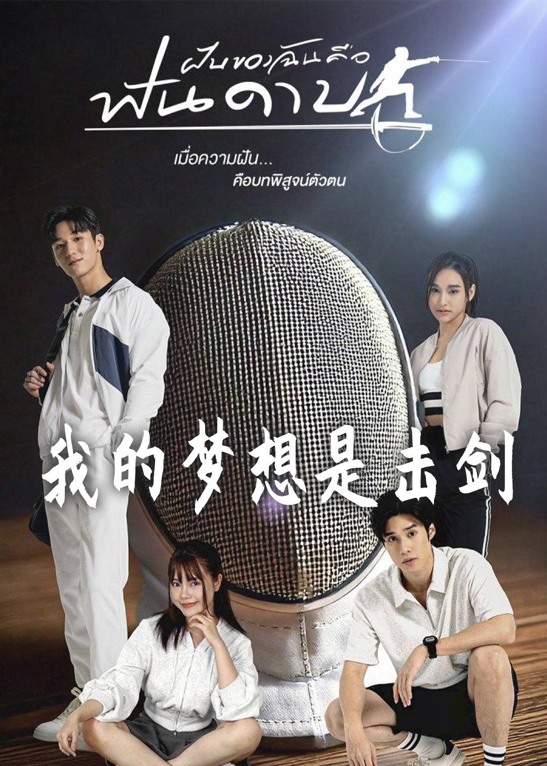 我的梦想是击剑