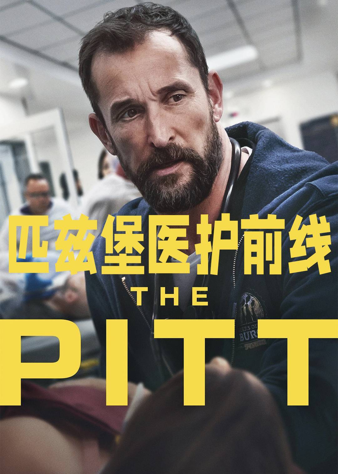匹兹堡医护前线第一季