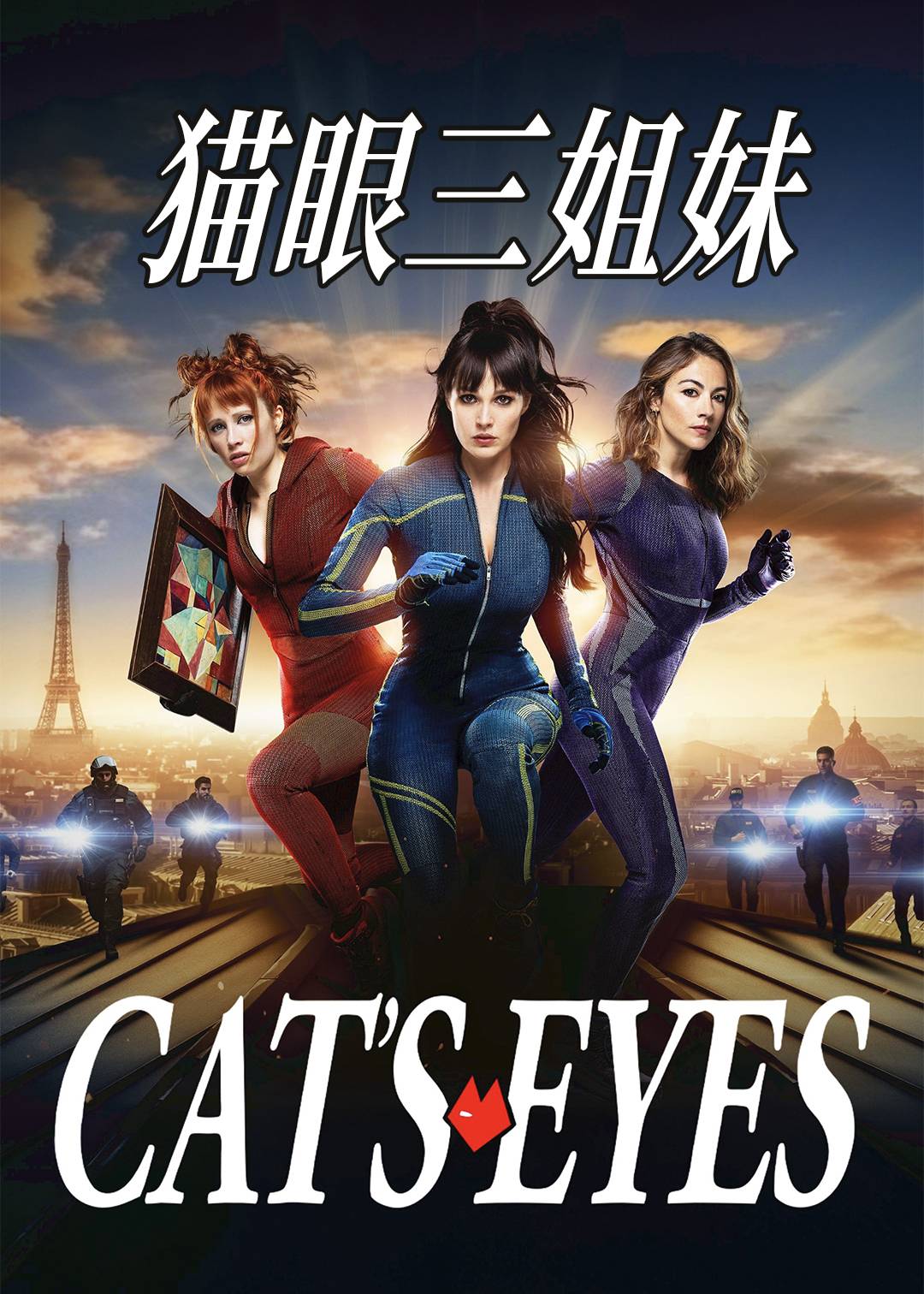 猫眼三姐妹