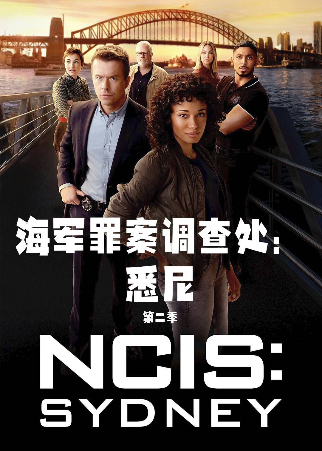 海军罪案调查处：悉尼第二季封面图