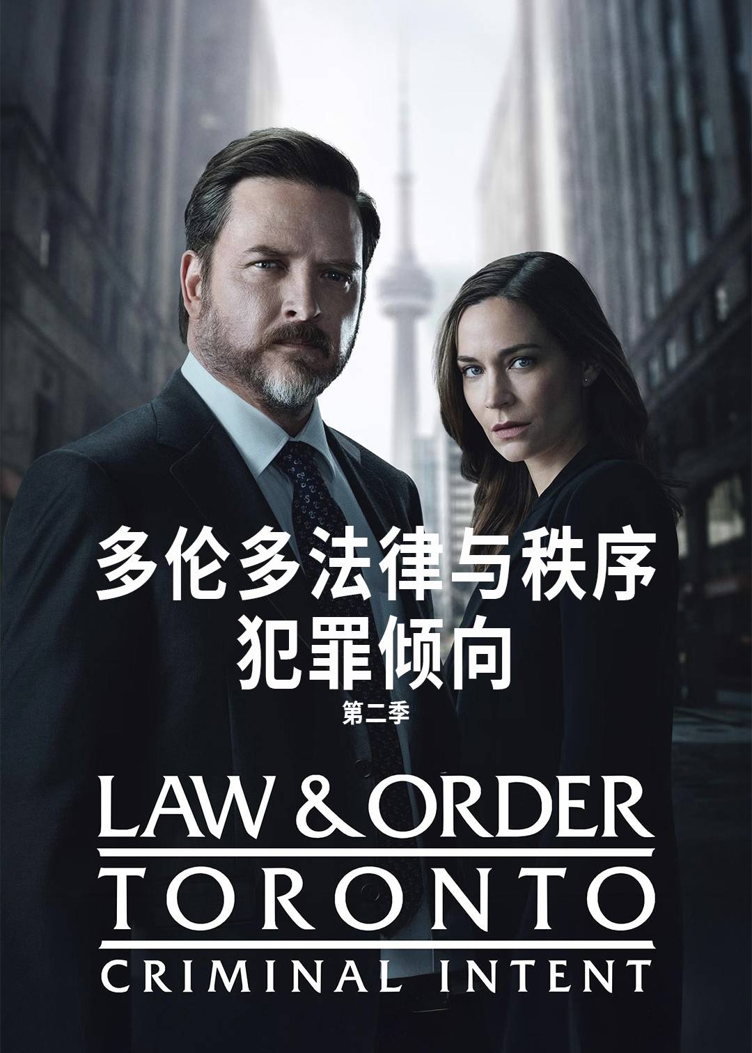 多伦多法律与秩序：犯罪倾向第二季