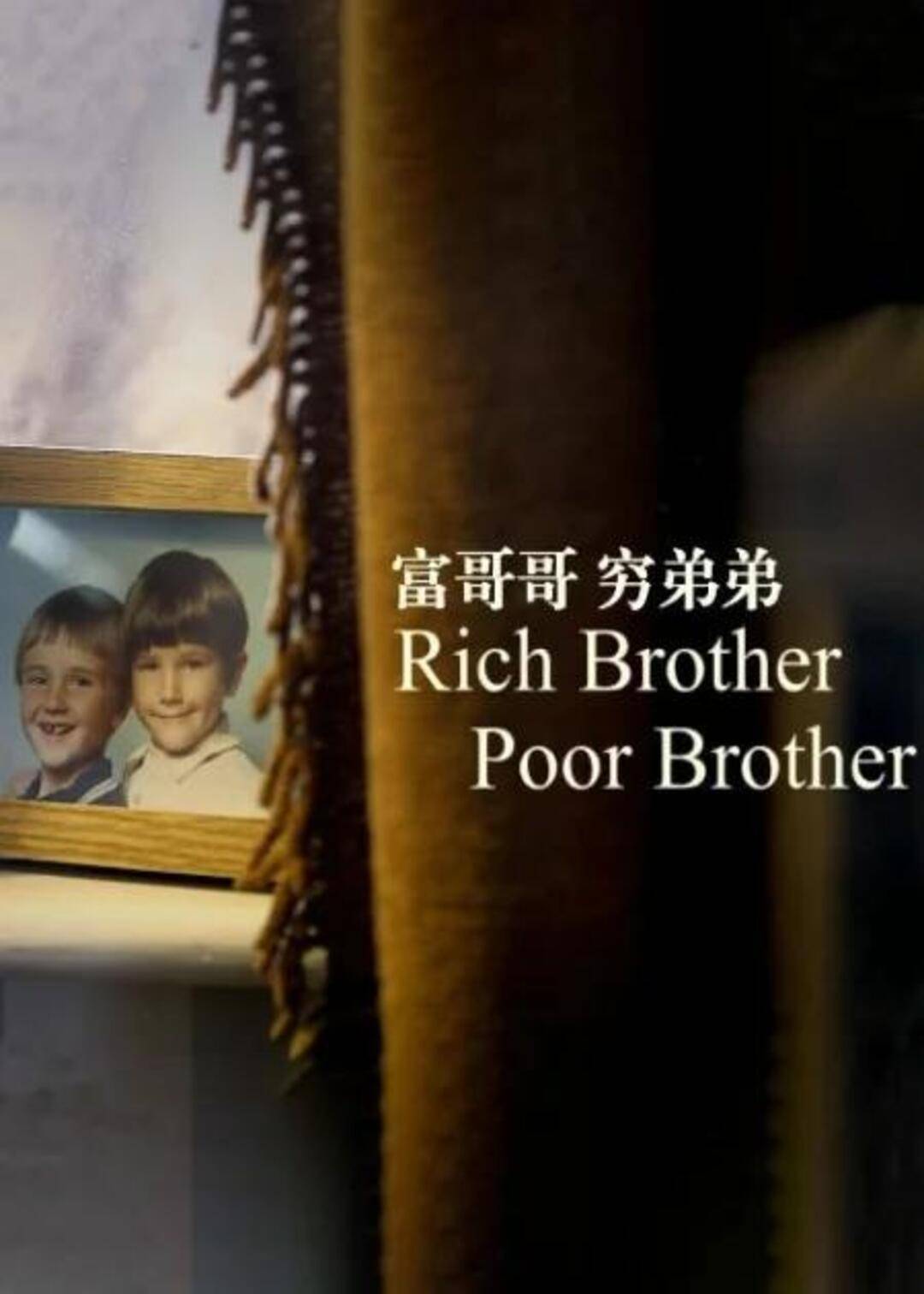 富哥哥，穷弟弟封面图