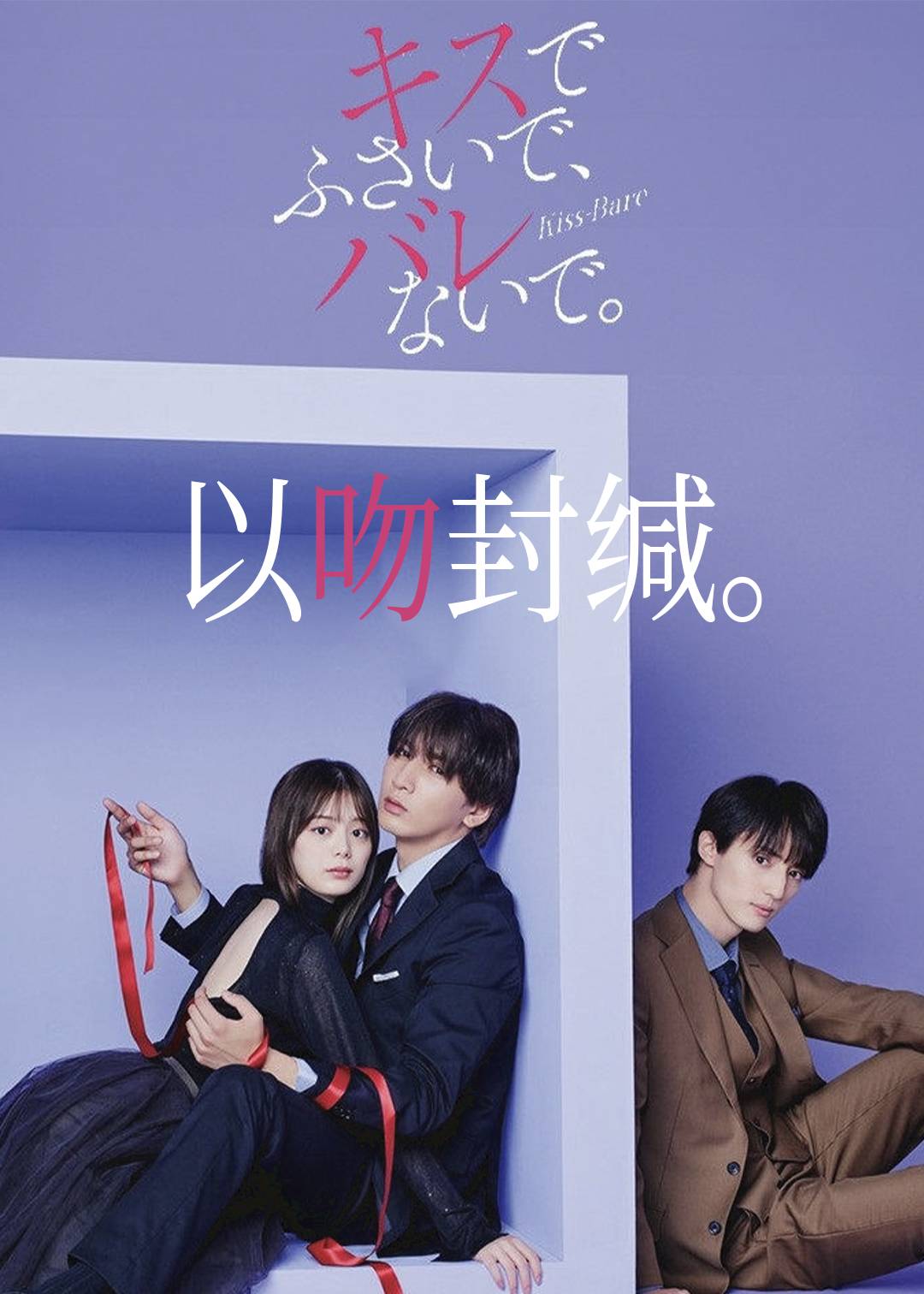 以吻封缄。