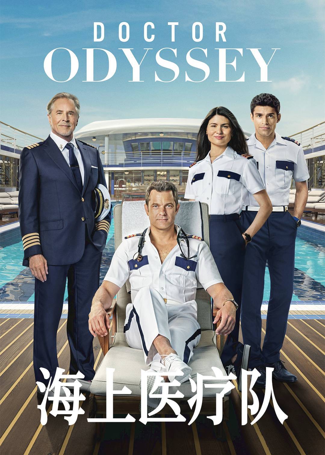 海上医疗队