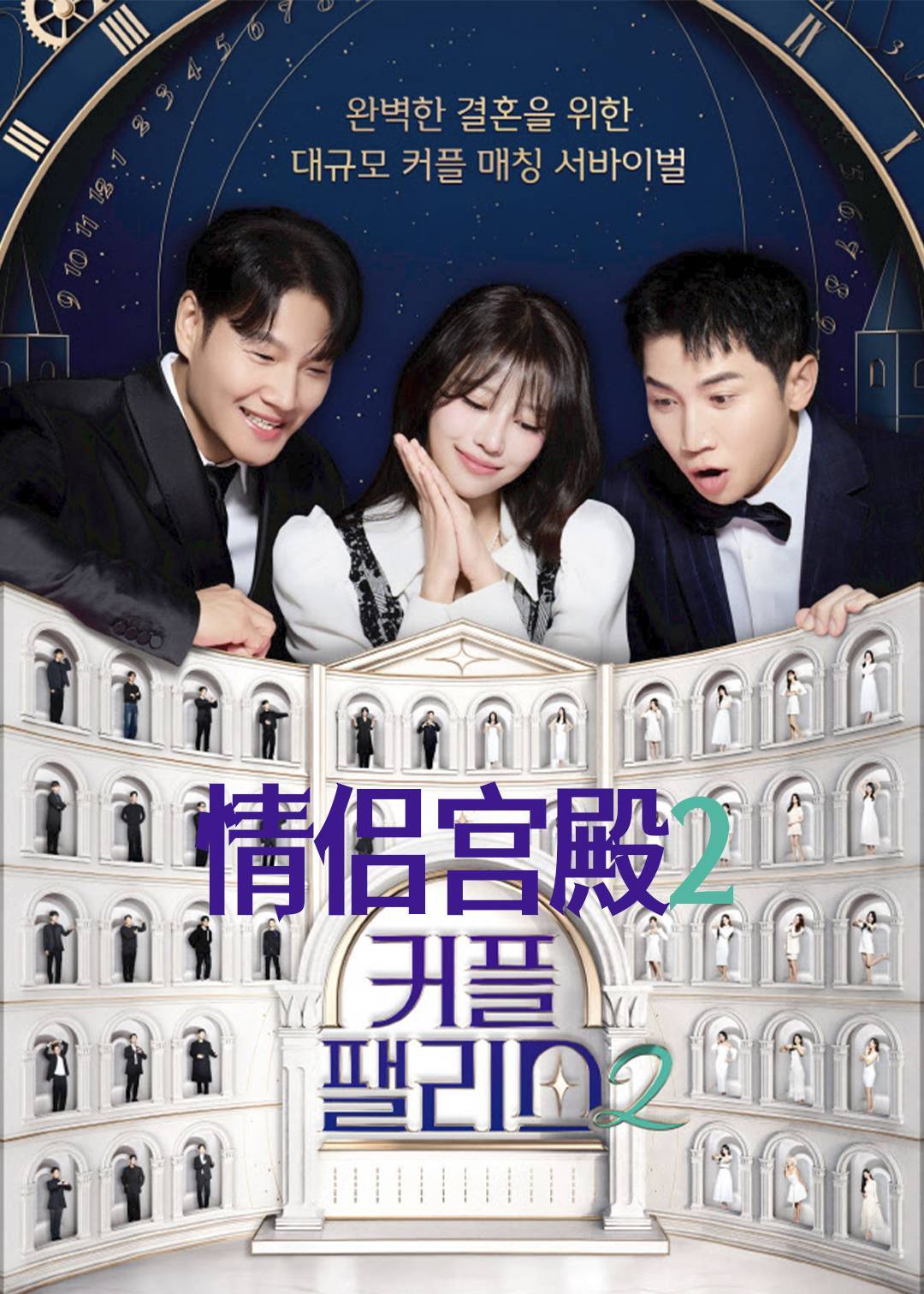 情侣宫殿第二季封面图