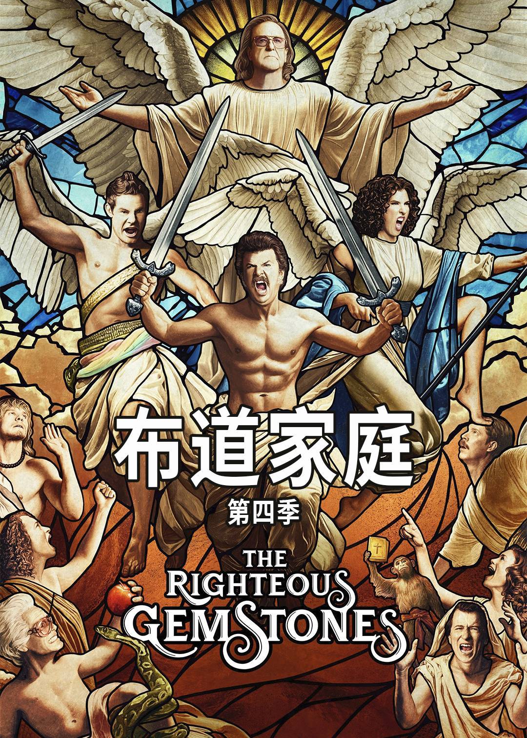 布道家庭第四季