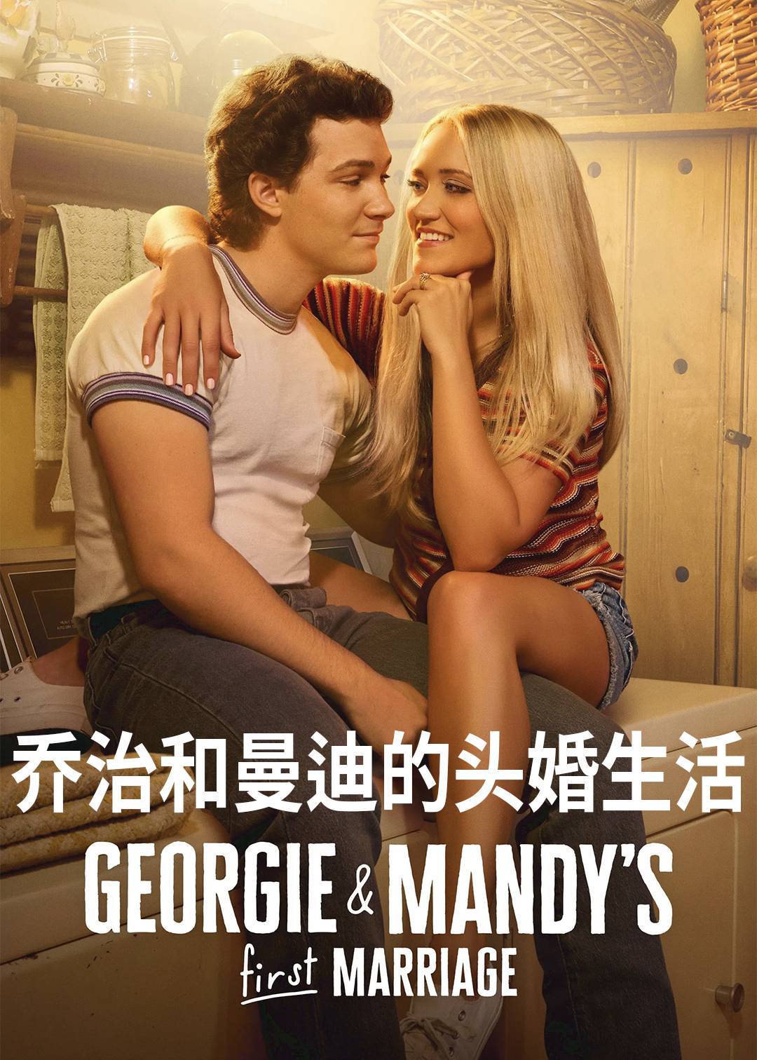 乔治和曼迪的头婚生活第一季