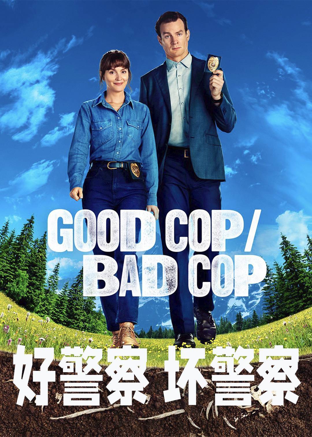 好警察/坏警察