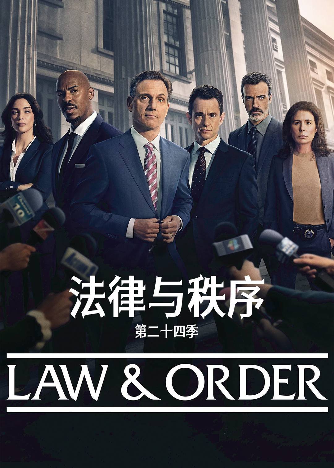 法律与秩序第二十四季