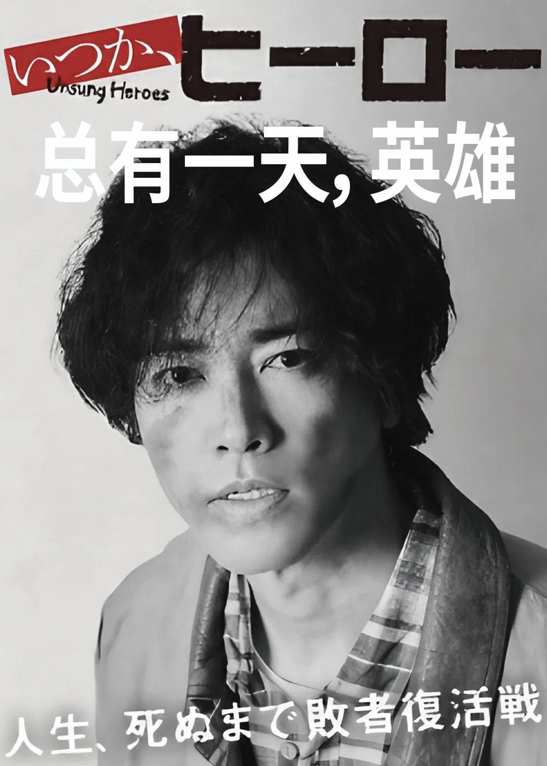 总有一天，英雄