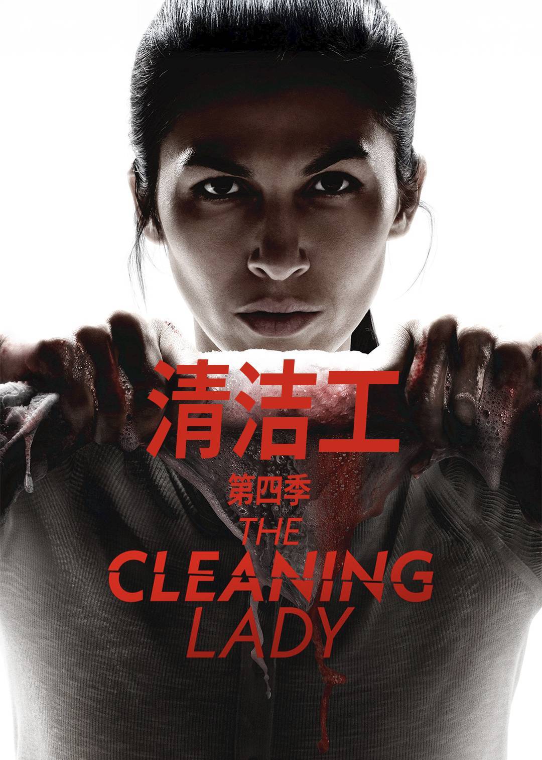 清洁工第四季