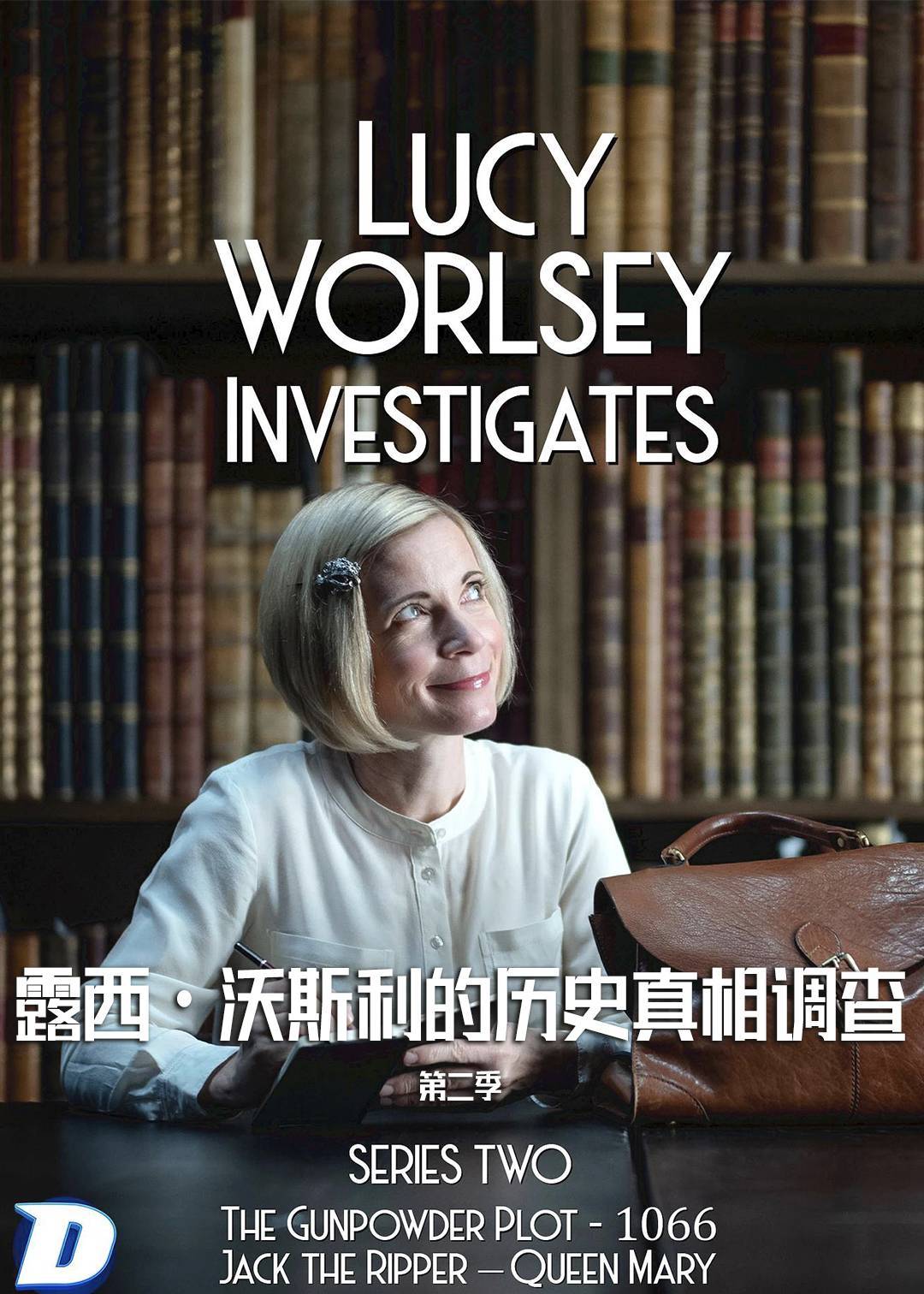 露西沃斯利的历史真相调查第二季封面图
