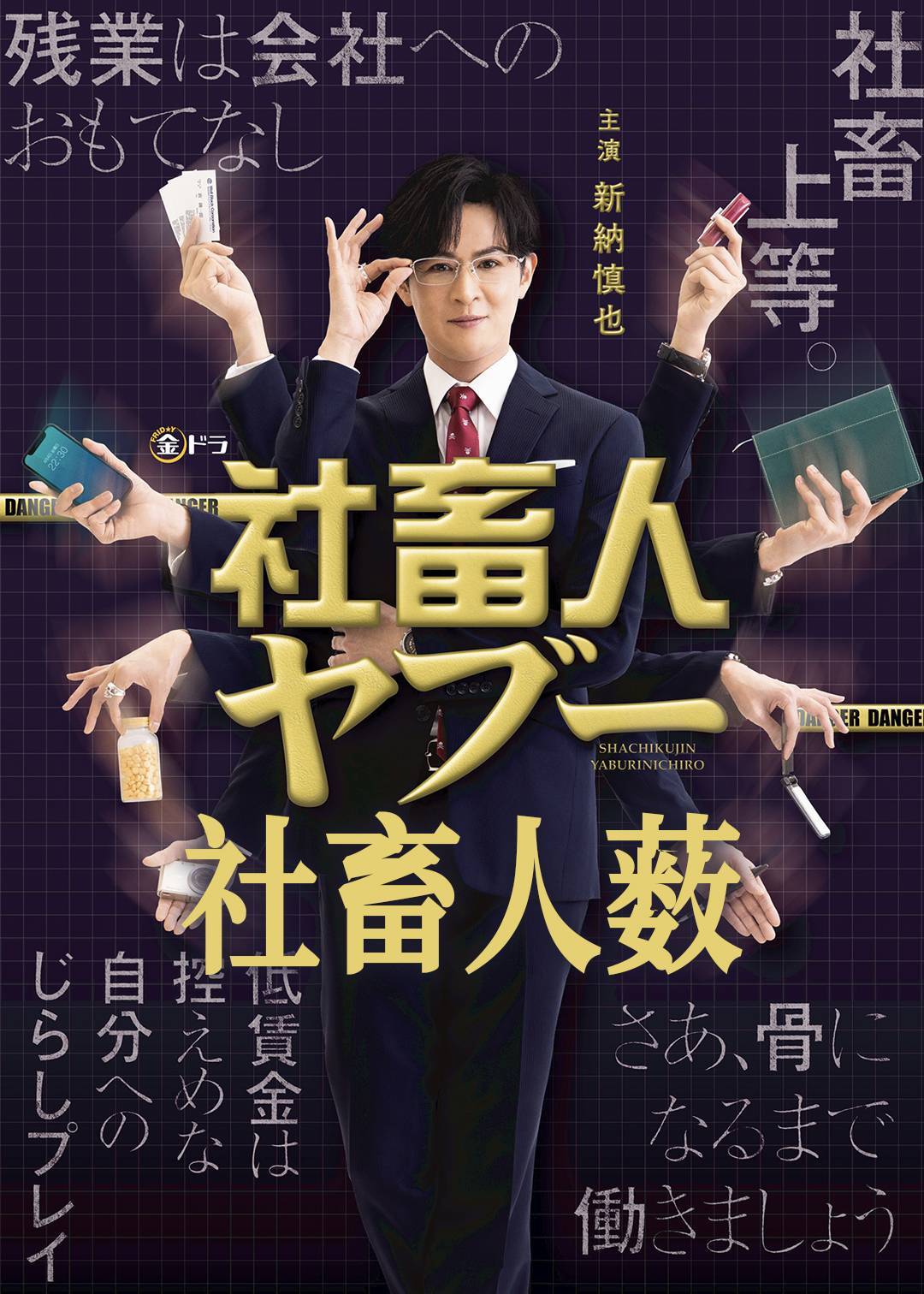 社畜人薮