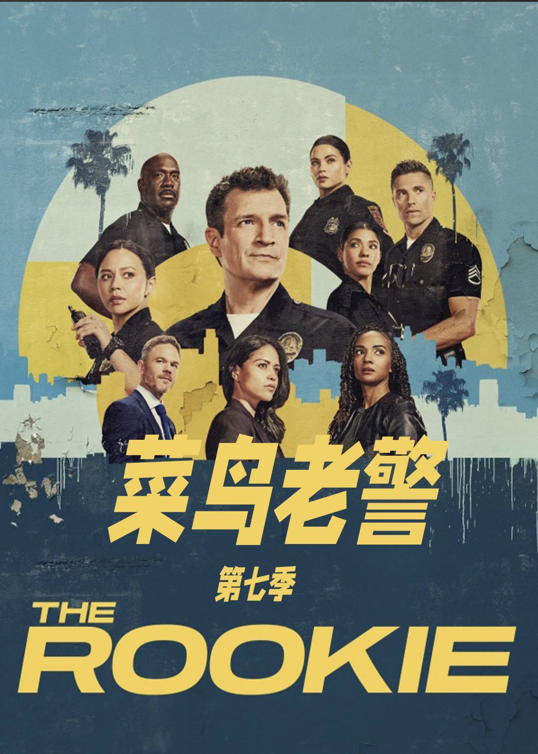菜鸟老警第七季