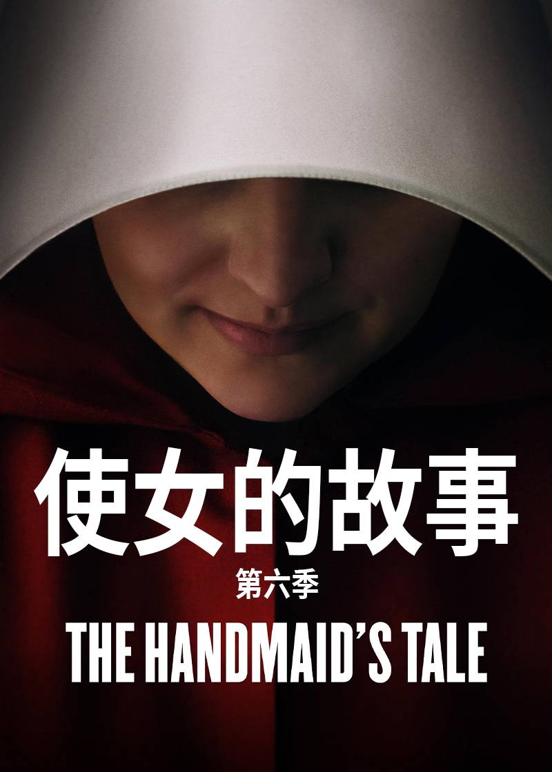 使女的故事第六季