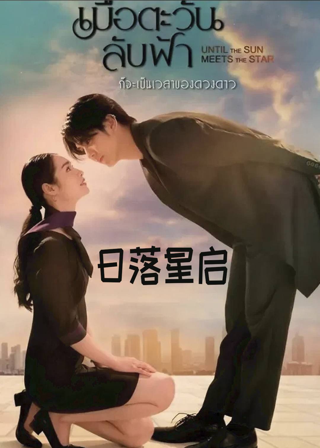 日落星启