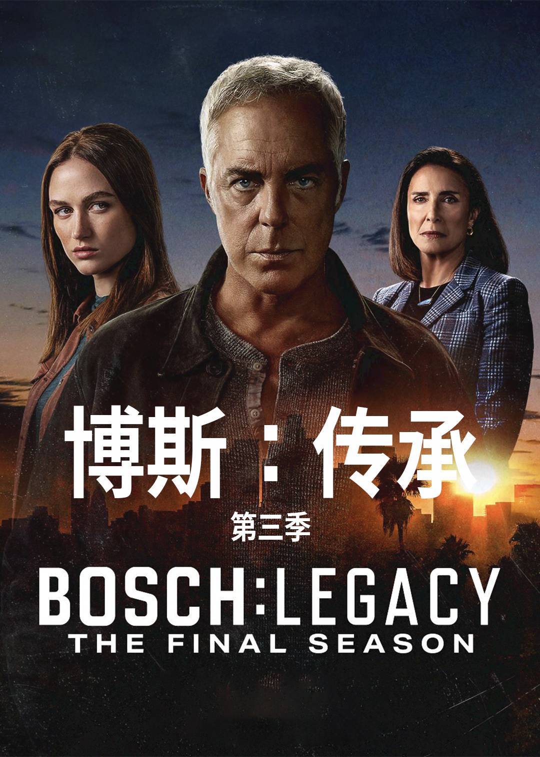 博斯：传承第三季