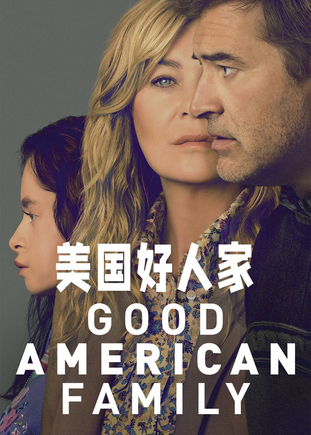 美国好人家