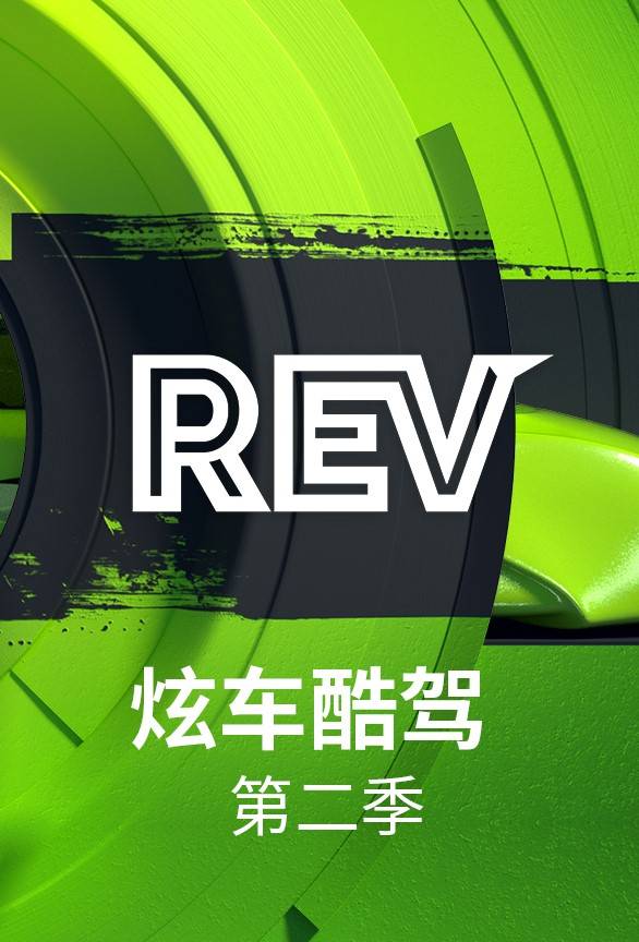 炫车酷驾第二季封面图