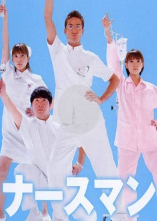 秀逗男护士