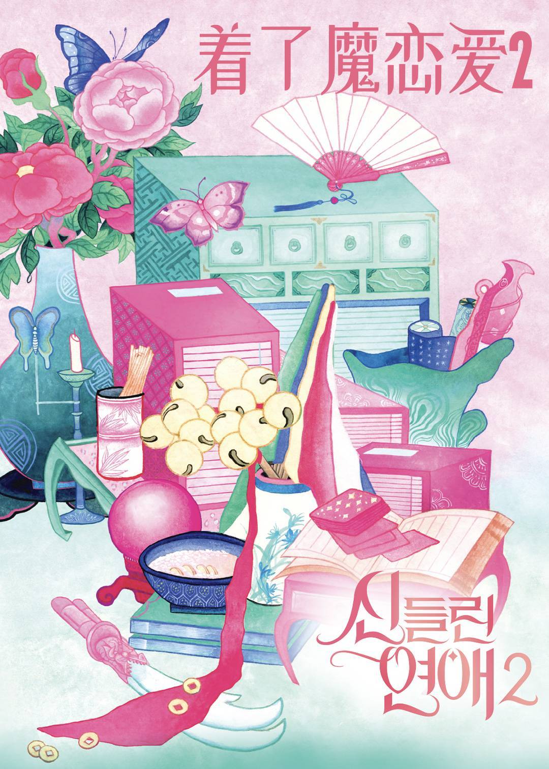 着了魔恋爱第二季封面图